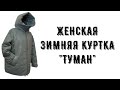 ЖЕНСКАЯ ЗИМНЯЯ КУРТКА &quot; ТУМАН&quot;