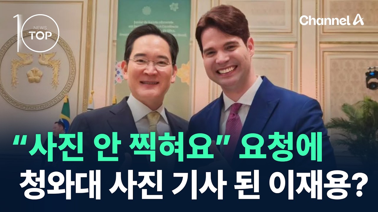 이재용 회장, 청와대 ‘사진 기사’ 된 사연은? / 채널A / 뉴스TOP 10