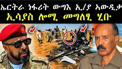 ኢሳያስ ሎሚ መግለፂ ሂቡ / ነፋሪት ኢትዮጵያ ሎሚ ኣውዲቆማ #tigray #zenatigrigna #eritreannews