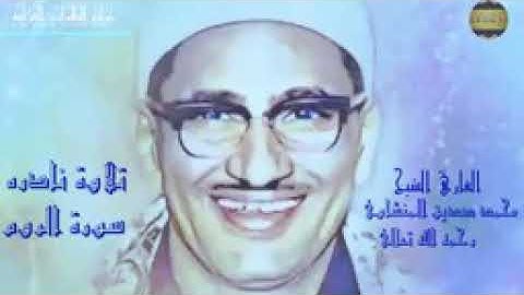 سورة الروم كاملة بدون اعلانات بصوت الشيخ محمد صديق المنشاوي