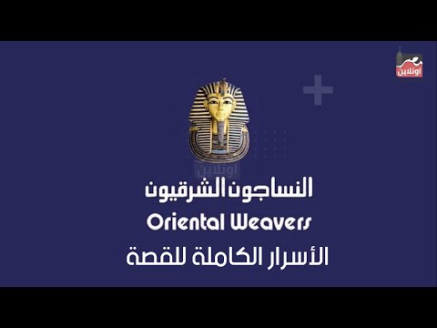 مالم تعرفه من الاسرار الكاملة لقصة النساجون الشرقيون