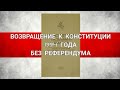 Возвращение к Конституции 1994 года без Референдума