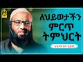 ኡስታዝ አቡ ሀይደር ለህይወታችን ምርጥ ትምህርት ምርጥ ሙሀደራ ሀዲስ በአማርኛ ሀድስ ትምህርት Hadis Amharic Dawa Amharic ሀደስ ሀዱስ 