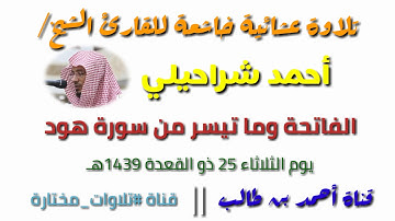 عشائية خاشعة للقارئ الشيخ/أحمد شراحيلي || الفاتحة وما تيسر من سورة هود #تلاوات_مختارة #جدة HD