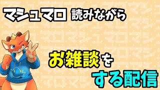 【ケモノVtuber】マシュマロを読みながらお雑なDANをDoするドラゴン【雑談】