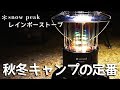 レインボーストーブが大活躍！【snowpeak】【キャンプ】