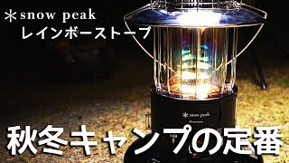 レインボーストーブが大活躍！【snowpeak】【キャンプ】