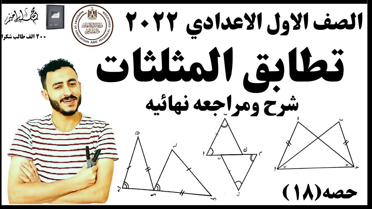 شرح ومراجعه نهائيه | درس تطابق المثلثين الصف الاول الاعدادي ٢٠٢٢ | لن نقبل باقل من الدرجه النهائيه✔️