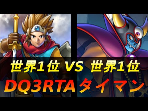 【DQ2世界1位 vs. DQ3世界1位】DQ3RTAタイマン並走対決！【ドラクエ3】