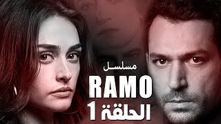 مسلسل رامو الحلقة 1 - القصة الرسمية و موعد العرض المؤكد و الرسمي