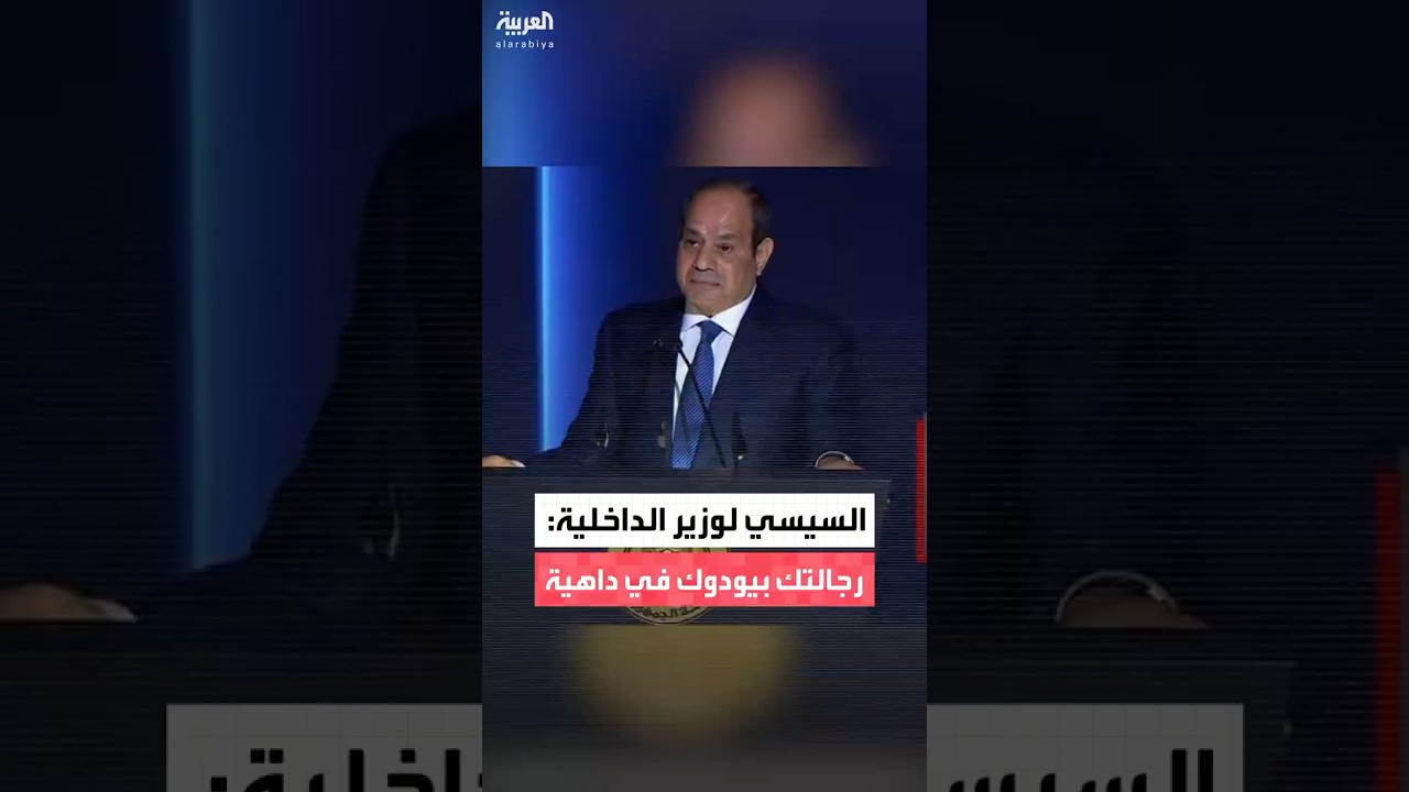 السيسي يمازح وزير الداخلية: 