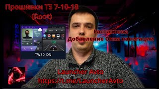 Прошивки TS 7/10/18(Root) Добавление Окна навигации TS 10/18 @LauncherAvto