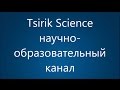 Tsirik Science научно- образовательный  канал