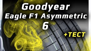 Goodyear Eagle F1 Asymmetric 6 – обзор и тест