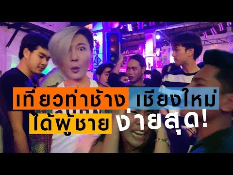 เที่ยวกลางคืนท่าช้างเชียงใหม่ ได้ผู้ชายง่ายสุด!