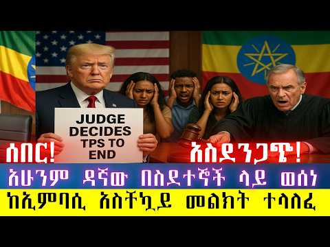 ሰበር አስደንጋጭ 60ሽህ ስደተኞች በቶሎ እንዲባረሩ የአሜሪካው ፍ ቤት በየነ ሃበሾችም አሉበት ከኢምባሲ የተላለፈ መልክት 