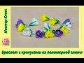 КРОКУСЫ ИЗ ПОЛИМЕРНОЙ ГЛИНЫ ♥ БРАСЛЕТ ♥ МАСТЕР-КЛАСС ♥ CROCUSES FLOWERS FROM POLYMER CLAY