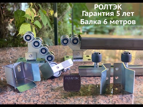 Комплектующие для откатных