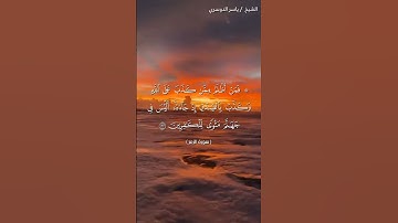 سورة الزمر من آية 30 إلى آية 34 بصوت الشيخ ياسر الدوسري♥♥