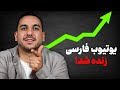 با پایان ۲۰۲۶ قطع درآمد یوتوب فارسی به کجا رسید وضعیت بحرانیه