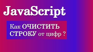 Как очистить строку от цифр? JavaScript