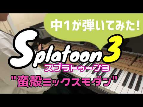 【中1 耳コピ】スプラトゥーン3 / Splatoon3 『蛮殼ミックスモダン』/すりみ連合【ピアノカバー / piano cover】