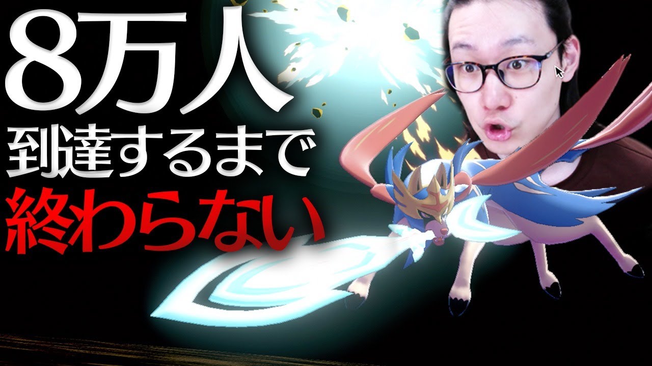 地獄の耐久ポケモン放送 チャンネル登録 8万人 までポケモンし続けます ポケモン剣盾 ダブルバトル Tkhunt 地獄の耐久ポケモン放送 チャンネル登録 8万人 までポケモンし続けます ポケモン剣盾 ダブルバトル Tkhunt