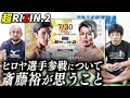 【超RIZIN2】強さを証明してほしい【伊藤裕樹vsヒロヤ】