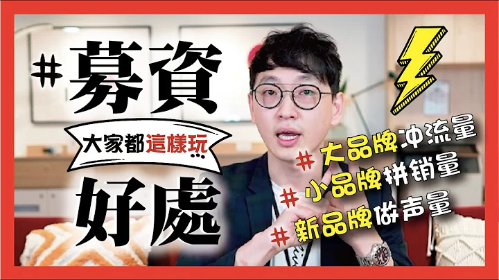 群众募资的好处多多～“你以为只有业绩 ?!”啧啧、FlyingV募资许多大品牌、小品牌、新品牌都用募资当作杠杆！赶紧来了解“4+4好处！”【#百场操盘经验浓缩精华液】 - 天天要闻