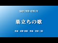 合唱 巣立ちの歌 歌詞 動画視聴 歌ネット