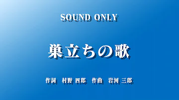 巣立ちの歌 Wii