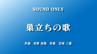 【合唱】巣立ちの歌　作詞　村野 四郎　作曲　岩河 三郎