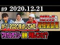 【ラジオ】カジサックの屋根裏部屋 M-1 2020採点してみた〜マヂカルラブリー優勝 予言していた！？〜 (2020年12月21日)