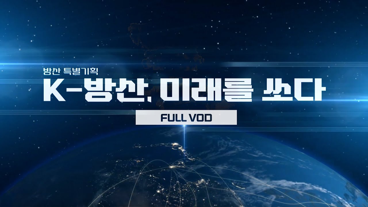 [🚀방산 특별 기획]  K방산, 미래를 쏘다 | KBS Life 251227방송