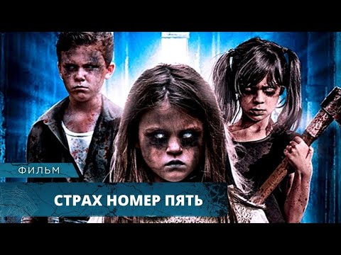 ЖУТЧАЙШЕ ВЕЛИКОЛЕПНЫЙ УЖАСТИК! Страх номер пять. Лучшие Фильмы Ужасов