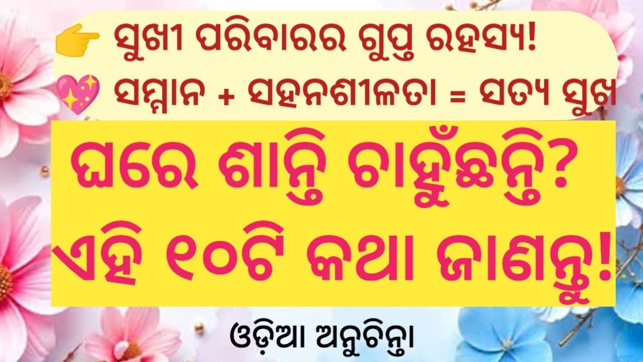 ସୁଖୀ ପରିବାରର ରହସ୍ୟ | ସମ୍ମାନ ଓ ସହନଶୀଳତା | 10ଟି ଶ୍ରେଷ୍ଠ ଅନୁଚିନ୍ତା | Odia Motivation