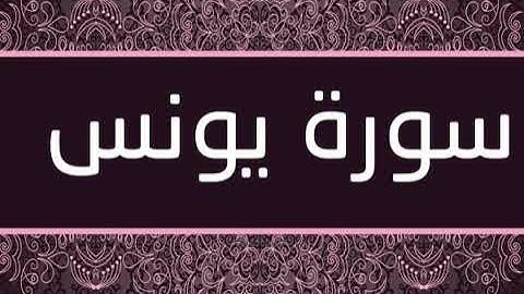 سورة يونس (بدون اعلانات) بصوت فارس عباد - (Surat Younes (without advs