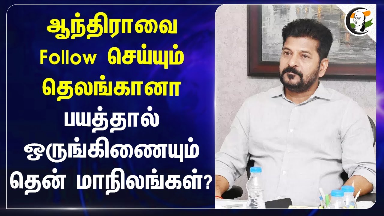 Andhraவை Follow செய்யும் Telangana... பயத்தால் ஒருங்கிணையும் தென் மாநிலங்கள்? | Revanth Reddy