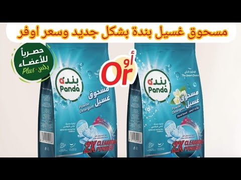 عودة مسحوق غسيل بندة بشكل جديد ووزن جديد من أقوى عروض بندة حتي الثلاثاء 21نوفمبر