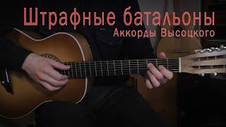 Штрафные батальоны.Аккорды Высоцкого