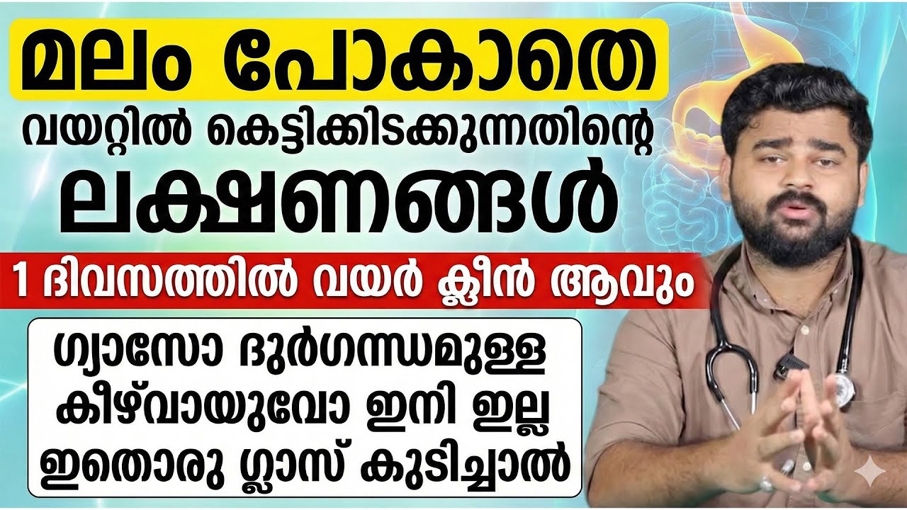 ഇതൊരു ഗ്ലാസ് കുടിച്ചാൽ മലം കെട്ടിക്കിടക്കില്ല |ഗ്യാസോ ദുർഗന്ധമുള്ള കീഴ് വായുവോ ഉണ്ടാകില്ല