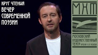 "Круг чтения". Вечер современной поэзии (27 марта 2020)