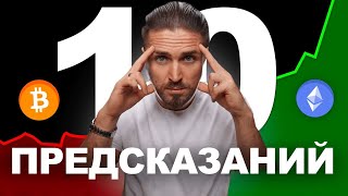 🔴 ЧТО БУДЕТ С КРИПТОЙ В 2024 🟢 10 предсказаний или ГДЕ БУДУТ ИКСЫ