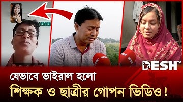 শিক্ষকের প্রতারণা! না ছাত্রীর ব্ল্যাকমেইল? | Meherpur | Student | News | Desh TV
