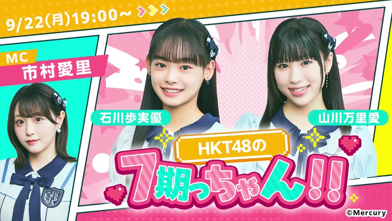 HKT48 8th ANNIVERSARY 8周年だよ！HKT48の令和に昭和な歌合戦～みんな