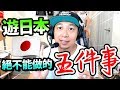 遊日本絕不能做的5件事🚫！