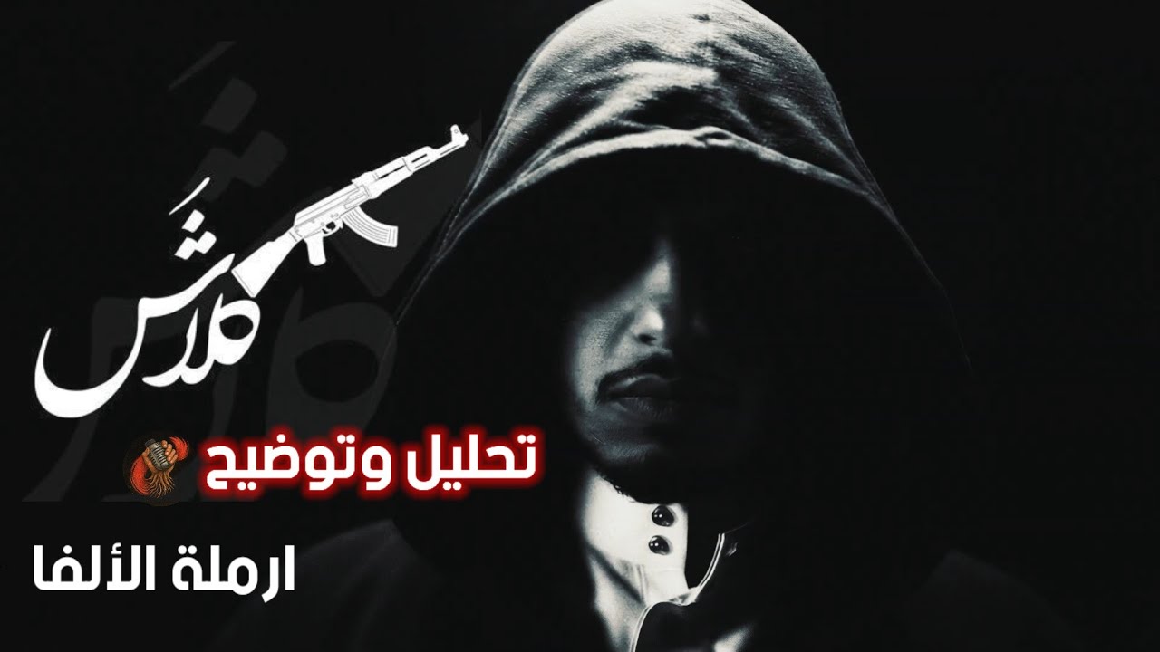 تحليل دس ارملة الالفا | كلاش