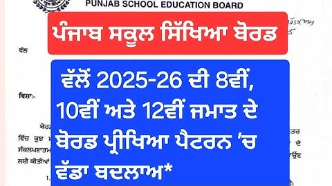 Pseb Finel Board Exam Pattern Change class 8th,10th 12th New structure punjab School education board