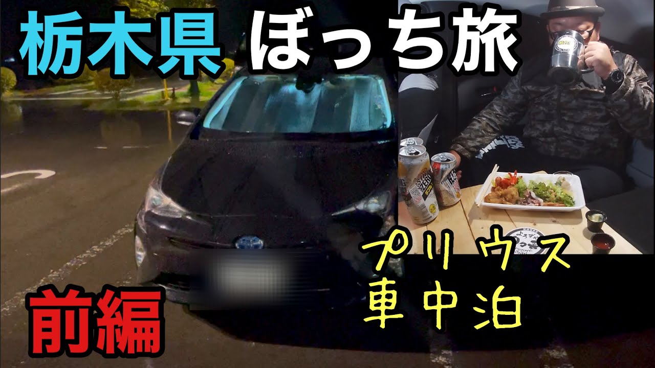 プリウス車中泊 車中泊おじさんの休日 栃木ぼっち旅 前編 Youtube