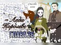 От Леди к Королеве 26 глава